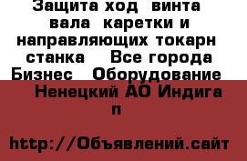 Защита ход. винта, вала, каретки и направляющих токарн. станка. - Все города Бизнес » Оборудование   . Ненецкий АО,Индига п.